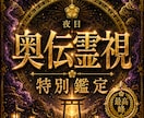 夜目の奥伝霊視｜闇を歩く者への特別鑑定を行います 恋愛・仕事・人間関係・未来まで、深く濃く読み解く本格鑑定です イメージ1