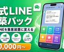 集客できる公式LINEを構築します Lステップ不要。リッチメニュー・自動応答・ステップ配信まで、 イメージ1