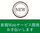 新規Webサービス/システムの開発・相談承ります 【まずは相談から。現役Webエンジニアがお手伝いします】 イメージ1
