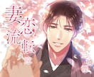 女性向けシチュボのジャケットイラストお描きします ランキング1位＆3000本超ヒット実績有✿専門女性絵師が制作 イメージ1