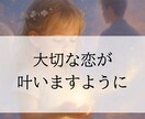 諦められない恋を縁結び７日間潜在意識を書き換えます 願うだけでは届かない想いを、潜在意識から変えて結び直します イメージ3