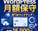 WordPressの定期保守バックアップします 週1回のバックアップと更新・軽微な修正に対応 イメージ1