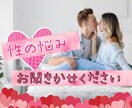 性の悩みお聞きします 今更聞けないあんなこと、こんなこと♡一緒にスッキリしましょう イメージ1