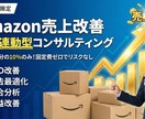 成果連動型｜Amazon売上改善支援をします 完全歩合制　売上増加分の10％のみ成果報酬 イメージ1