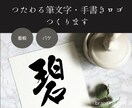 開店準備・飲食店舗に！筆文字ロゴ作ります "お客様に覚えてもらえる"筆文字・手書きロゴデザイン イメージ4