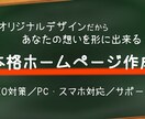 オリジナルデザインの本格ホームページ作成します SEO対策／PCスマホ対応／初めての方でも安心のサポート付 イメージ1