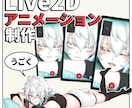 Live2Dアニメーション作成します イラストが動くことで生まれるストーリーを作成します イメージ1