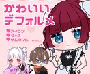 つやつやきゅるるん！かわいいデフォルメ描きます SNSのアイコンなどに！かわいいデフォルメイラストです♡ イメージ1