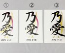 書道師範がオーダーメイドで命名書作成します 正しい文字で作成します。お子様やお孫さんの誕生に是非。 イメージ7