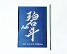 京都の書道家が唯一無二の命名書を揮毫致します (額縁付き) 出産祝い お七夜 ギフト お宮参り インテリア イメージ8