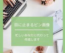 目を引くピンタレストのピン(画像)作成します 5枚で2,000円！ブログ等のリンクを送って丸投げOK！ イメージ1