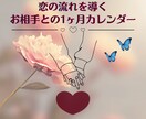 1ヶ月の恋愛カレンダーを占います あなたとお相手の1ヶ月を1週間ごとの流れでみます✦ イメージ1