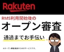 楽天オープン審査作業いたします 楽天オープン審査にかかわる作業代行 イメージ1