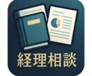 チャット対応 会計処理や経理実務の相談に乗ります 会計コンサル企業で培ったノウハウを基にサポートいたします！ イメージ1