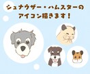 シュナウザー、ハムスターのアイコン描きます 使いやすいシンプルなイラストアイコンです イメージ1