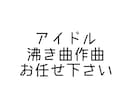 沸き曲作れます アイドルオタクが作るアイドル沸き曲 イメージ1