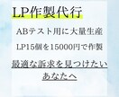 LP1個1000円～】ABテスト用LP大量制作ます 成果に繋がるLPを制作　最強の訴求を！テストマーケを低価格で イメージ1