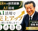 AI活用で売上改善を支援します AI初心者歓迎！48年の経営経験で売上改善をサポート イメージ1