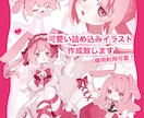 可愛い詰め込みイラストを作成します 商用利用可能！活動に使えるイラストがまるごと入っています イメージ1