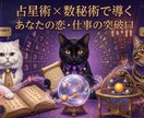 占星術×数秘術で導きます 占星術×数秘術で導く あなたの恋・仕事の突破口」​ イメージ1