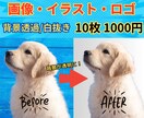 画像の背景透過・白抜きを完璧に仕上げます 背景を透明に!画像とイラストの自由度がUP! イメージ1