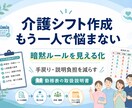 介護シフト作成の負担を減らします 希望休と運用ルールから仮組みし、作りにくい原因を整理します イメージ1