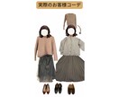 お手持ちのお洋服で２コーデご提案します 〜マンネリした毎日を抜け出すきっかけにファッションを〜 イメージ3