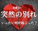 突然の別れ…彼の本音を読み解きます 恋愛占い「一体何が起こったの？」その答えを一緒に探しましょう イメージ1