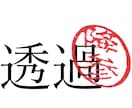 電子印鑑作成します 修正回数無制限、お気軽にどうぞ！ イメージ2