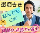 愚痴きき・なんでもOK✅️傾聴力・共感力が違います 東北育ちの誠実さ&包容力、あなたに寄り添う話し相手です♥️ イメージ1