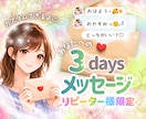 リピ様限定✨3DAYSカスタムメッセージで癒します ファンレター・花言葉・応援メッセージどれがいい？ イメージ1