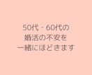 大人の恋愛・結婚・婚活のご相談を承ります 50代以上！大人だからこそのお悩みを同世代元仲人が一緒に解決 イメージ4