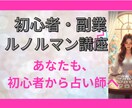 初心者・副業【ルノルマン講座】優しい絵柄で教えます ゼロスタートで占い師になれます！独自の鑑定方法から収入ゲット イメージ1