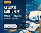 SEO意識のブログ記事を構成込みで執筆します 検索を意識した「読まれる記事」を丁寧に仕上げます イメージ1