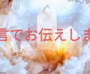 メッセージ【一言】でお伝えします 今必要なメッセージを一言でお伝えします。 イメージ1