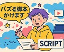 SNS用の動画脚本を手掛けます 誠心誠意対応させていただきます！ぜひ宜しくお願い致します！ イメージ1