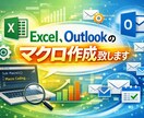 Excel、Outlookのマクロ作成致します 業務を「早く」「正確に」「楽に」したい方にオススメです。 イメージ1