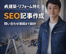 建築・リフォーム特化のSEO記事作成します 問い合わせ、集客導線まで設計致します。 イメージ1