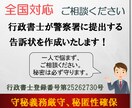 行政書士が警察署へ提出する告訴状を作成します 【全国対応】警察への告訴状の提出をご検討の方、必見！ イメージ1