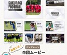 卒団ムービー・決起ムービーテンプレート自作できます 低コスト・自由自在にCanvaで自作！４種類から選べる イメージ2