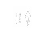 疲れた心に愛と光のエネルギーをお届けします 心をゆるめて自分をいたわる優しい時間をお届けします イメージ1