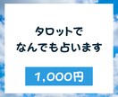 あなたのことなんでも占います 不安なことやモヤモヤしていることなんでも占います！ イメージ1