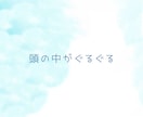一人で考えては堂々巡り、安心と整理をお渡しします 1分～お試しOK/モヤモヤ/お悩み/雑談/愚痴/秘密 イメージ2