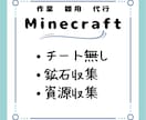 Minecraft雑用　作業　代行します めんどくさい作業や資源集めを代行します イメージ1