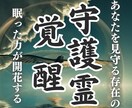 あなたを見守る守護存在の「眠った力」を覚醒させます 人生総合鑑定とは異なり、あなたを守る存在そのものを強化します イメージ1