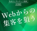 webコンサルタントがHPを制作いたします webで集客をしたいと考えている企業様に イメージ1