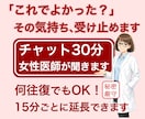 あなたの決断、受け止めます｜女性医師が話を聞きます 「これでよかった」決断後のモヤモヤがやわらぐ｜チャット30分 イメージ1