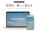 写真が映えるWordPressテーマを販売します フォトグラファー向けのシンプルなポートフォリオテーマ イメージ1