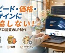 デザイン〜コーディングまで完全対応！LP制作します スピード・価格・デザインに妥協したくないあなたへ イメージ1