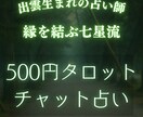 出雲生まれの七星があなたの恋愛を占います 縁結びの力で恋愛運を引き上げます イメージ1